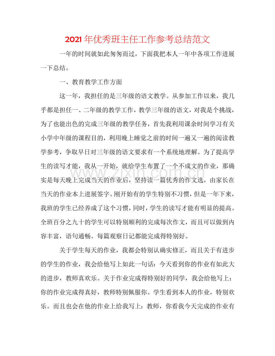 2024年优秀班主任工作参考总结范文.doc_第1页