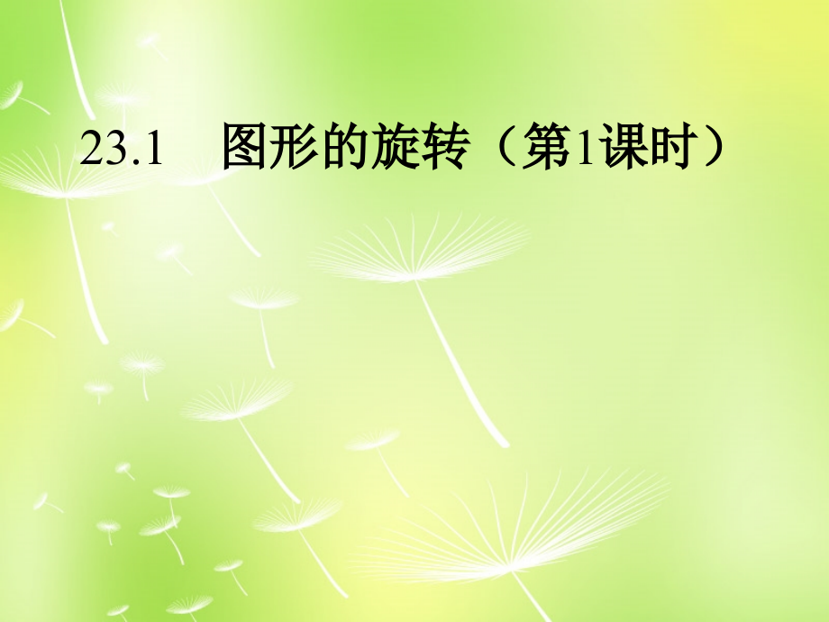 九年级数学上册 231 图形的旋转课件2 (新版)新人教版 课件.ppt_第1页