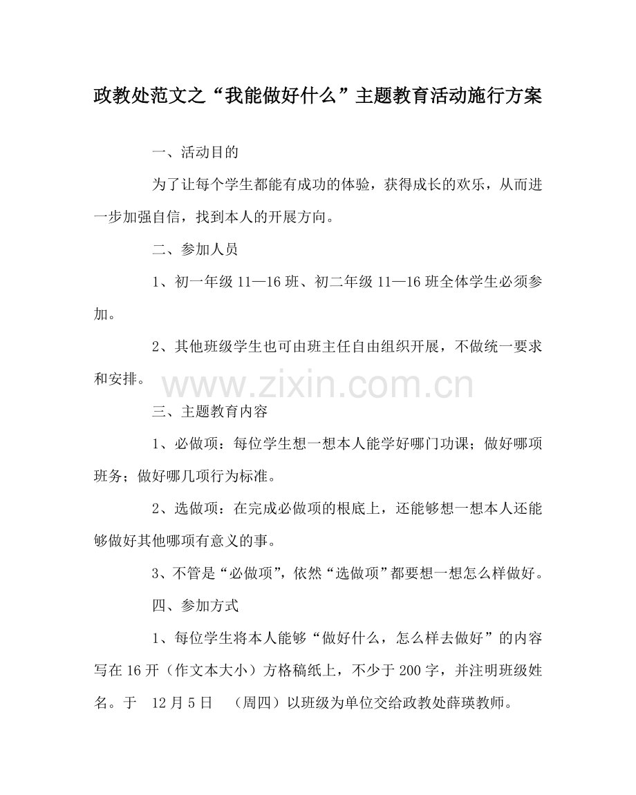 政教处范文“我能做好什么”主题教育活动实施方案.doc_第1页