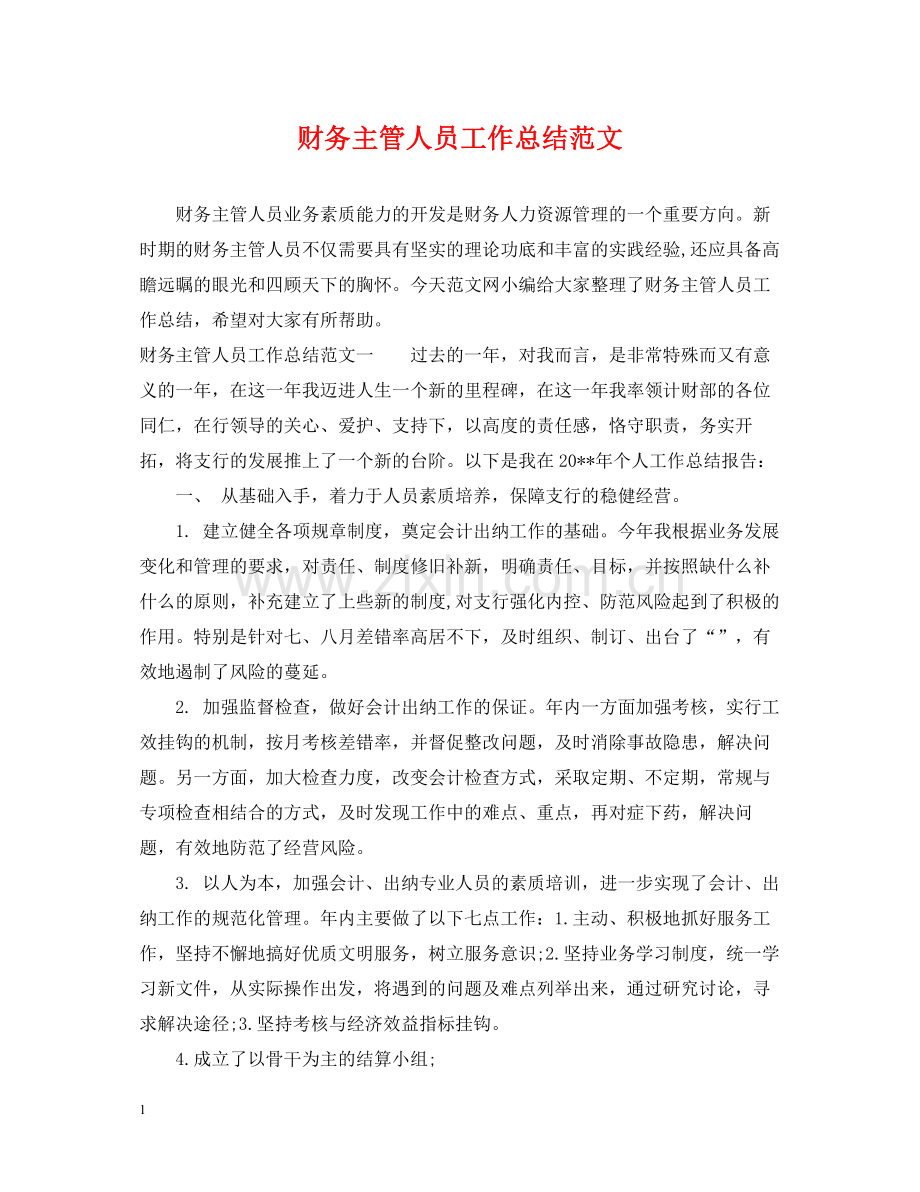 财务主管人员工作总结范文.docx_第1页
