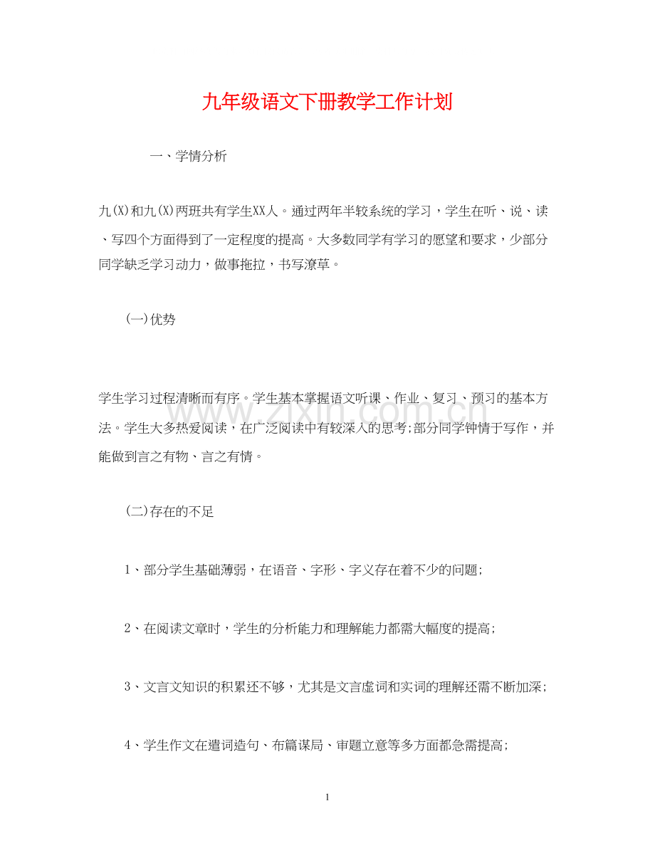 九年级语文下册教学工作计划.docx_第1页