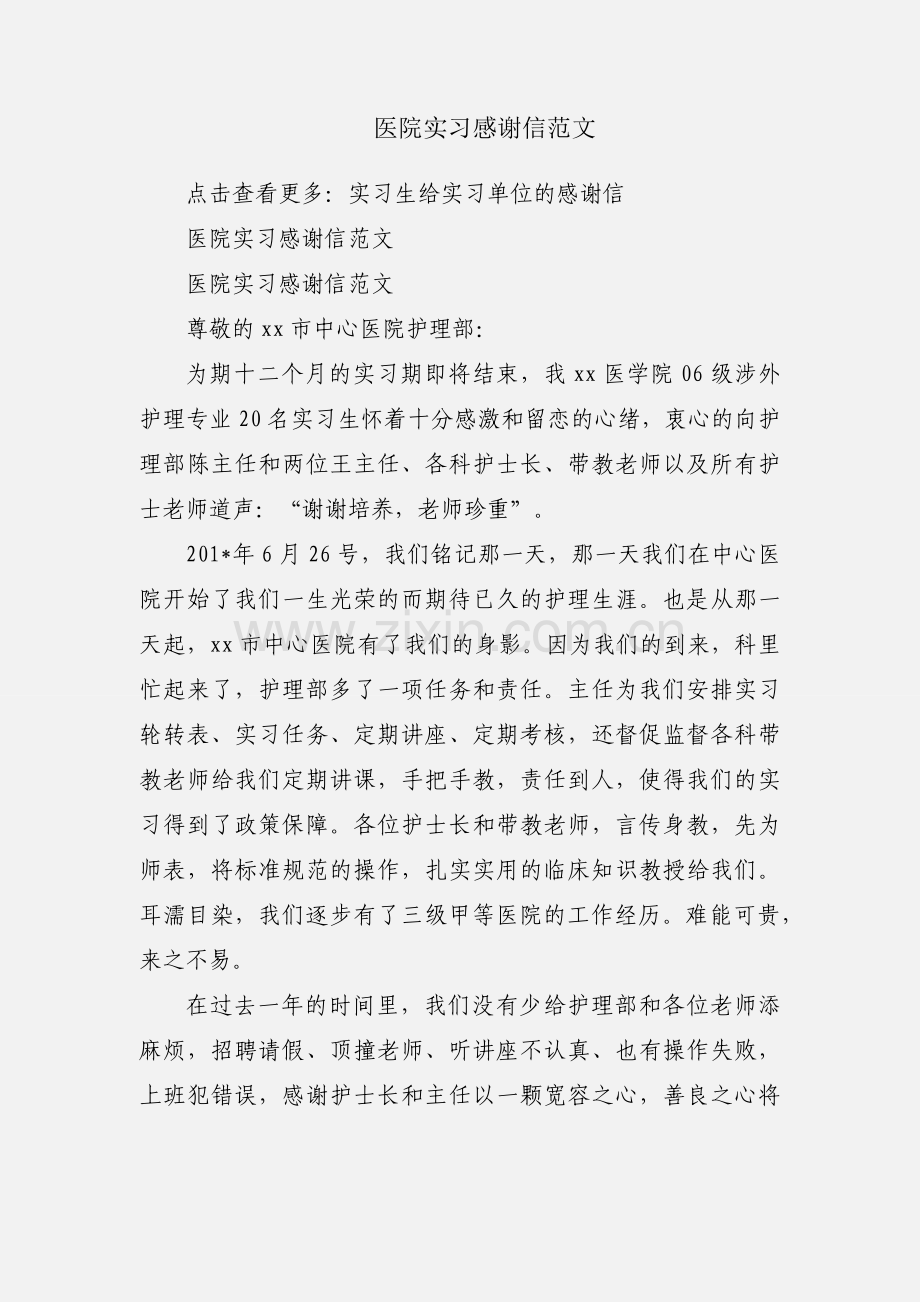 医院实习感谢信范文.docx_第1页