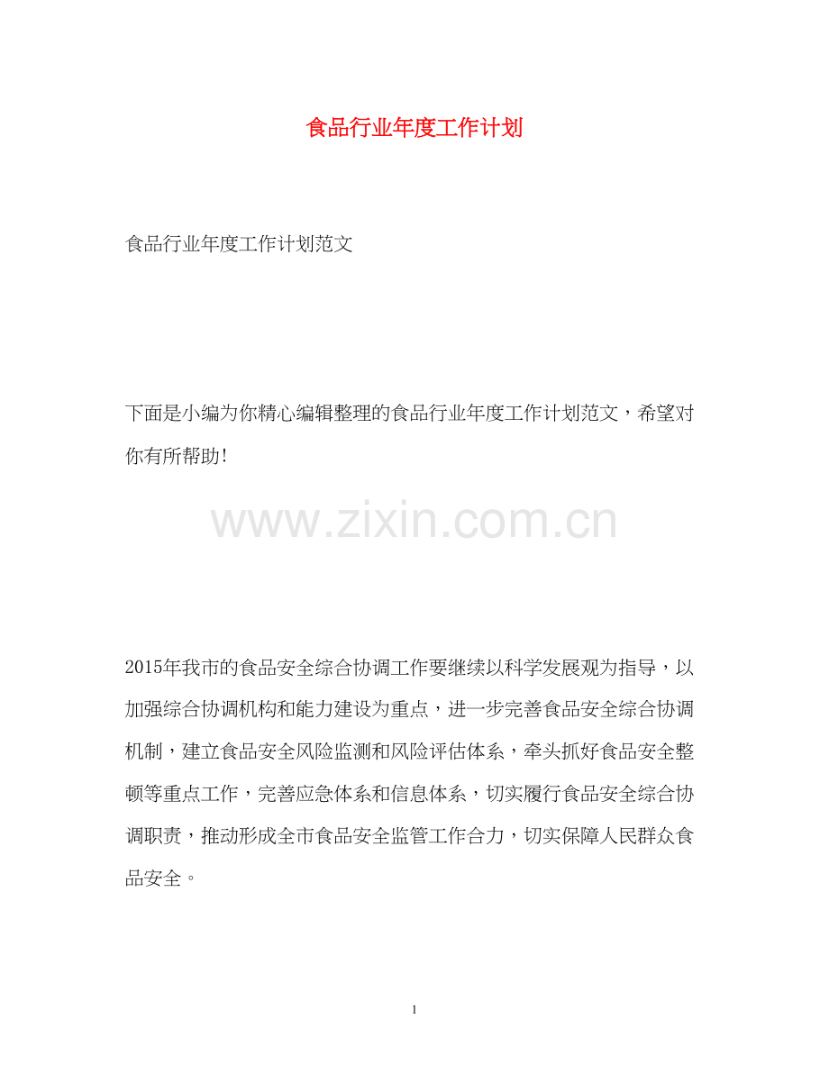 食品行业年度工作计划.docx_第1页