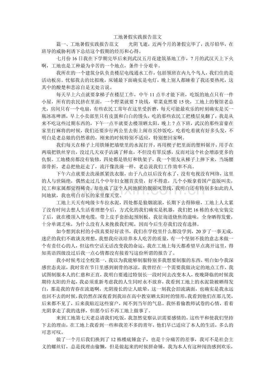 工地暑假实践报告范文.doc_第1页