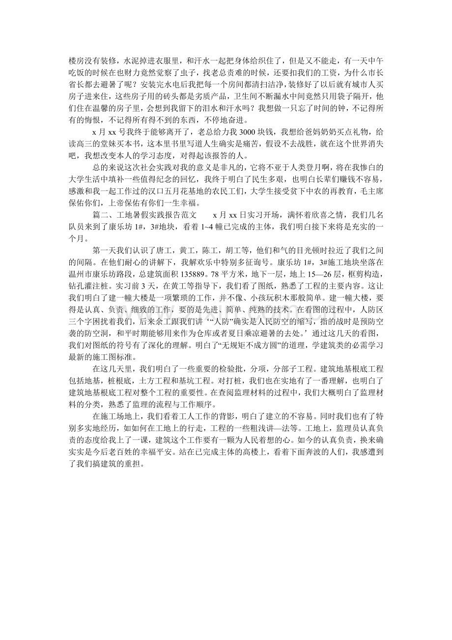 工地暑假实践报告范文.doc_第2页
