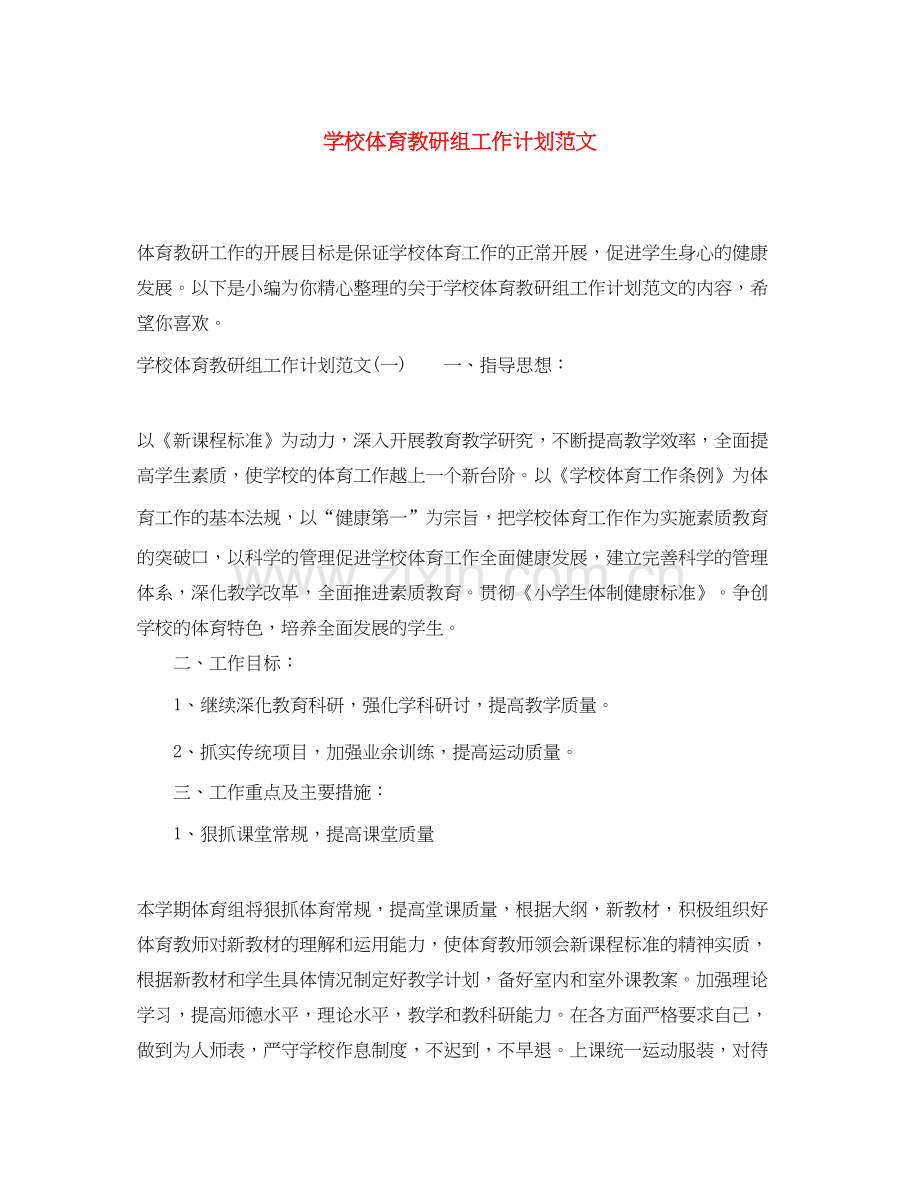 学校体育教研组工作计划范文.docx_第1页