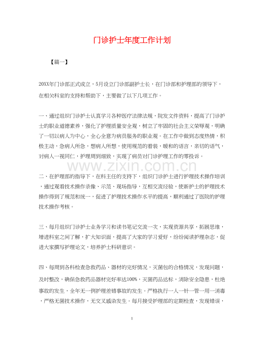 门诊护士年度工作计划2.docx_第1页