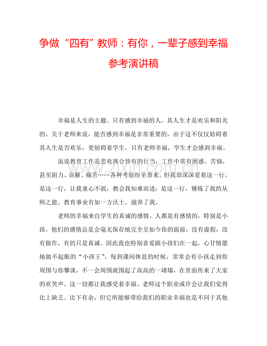 争做“四有”教师：有你-一辈子感到幸福参考演讲稿.doc_第1页