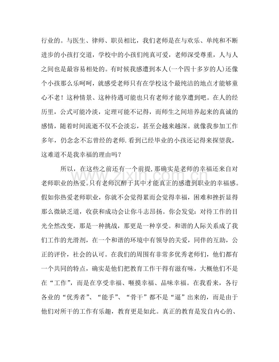 争做“四有”教师：有你-一辈子感到幸福参考演讲稿.doc_第2页