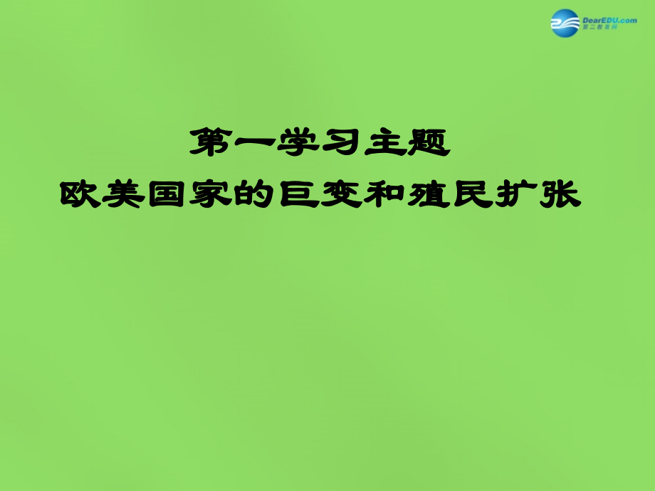 九年级历史上册 第16课 殖民扩张与反殖民斗争课件 川教版 课件.ppt_第1页