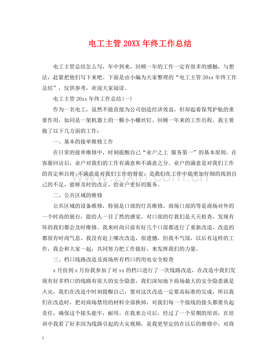 电工主管终工作总结.docx_第1页