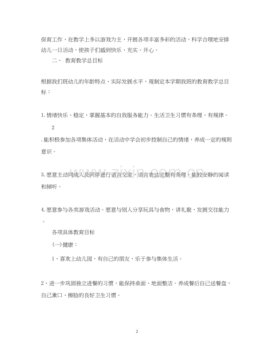 幼儿园小班班主任工作计划2.docx_第2页