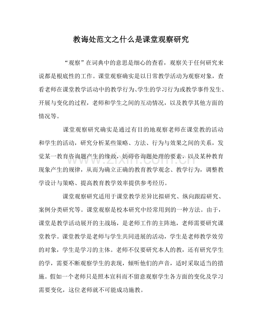 教导处范文什么是课堂观察研究.doc_第1页