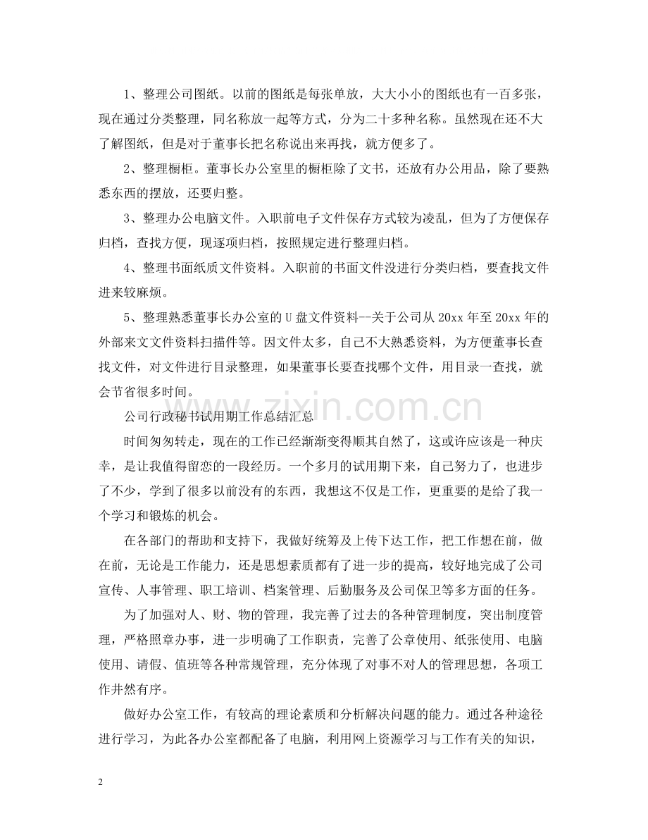 公司行政秘书试用期工作总结汇总.docx_第2页