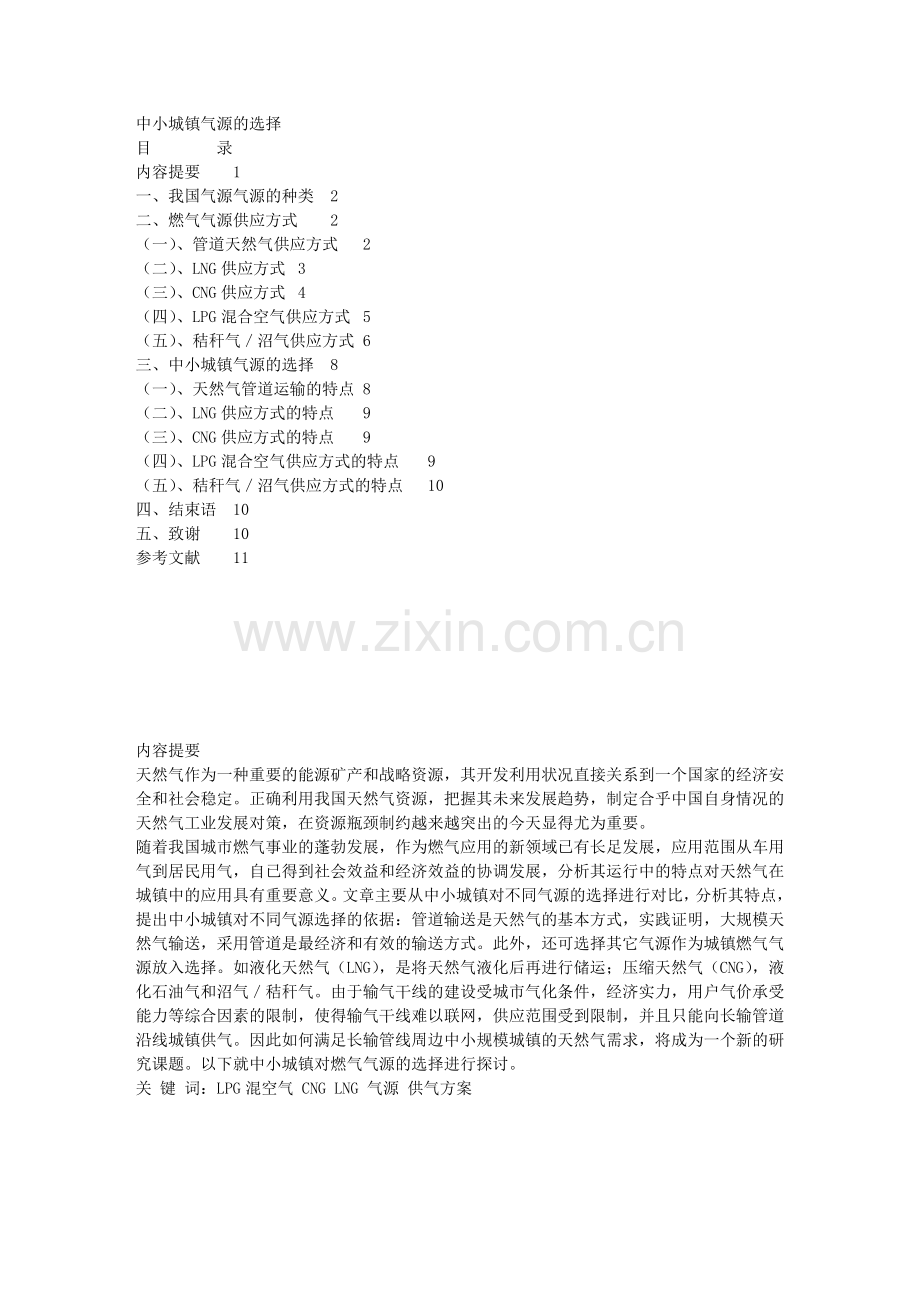中小型城镇燃气气源的选择.doc_第1页