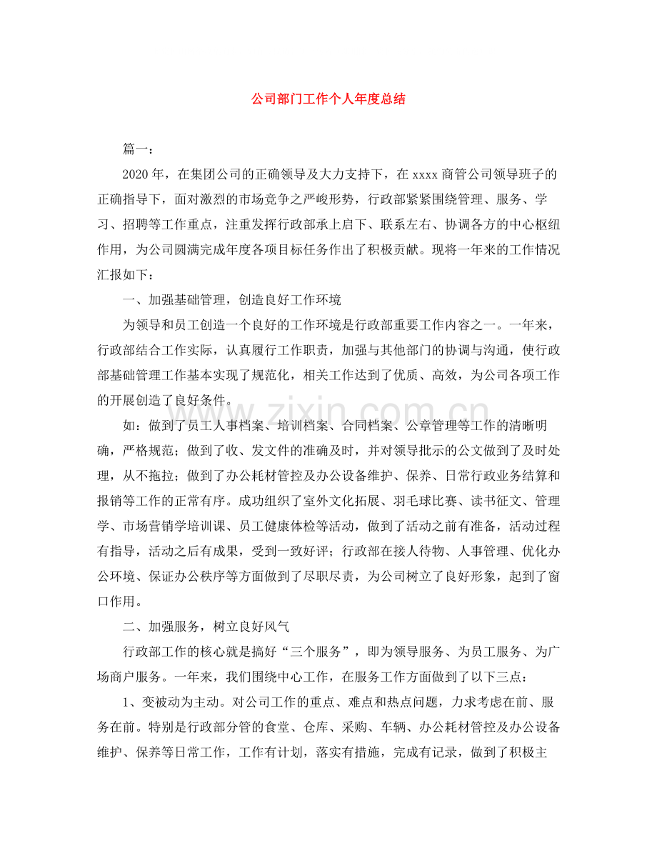 公司部门工作个人年度总结.docx_第1页