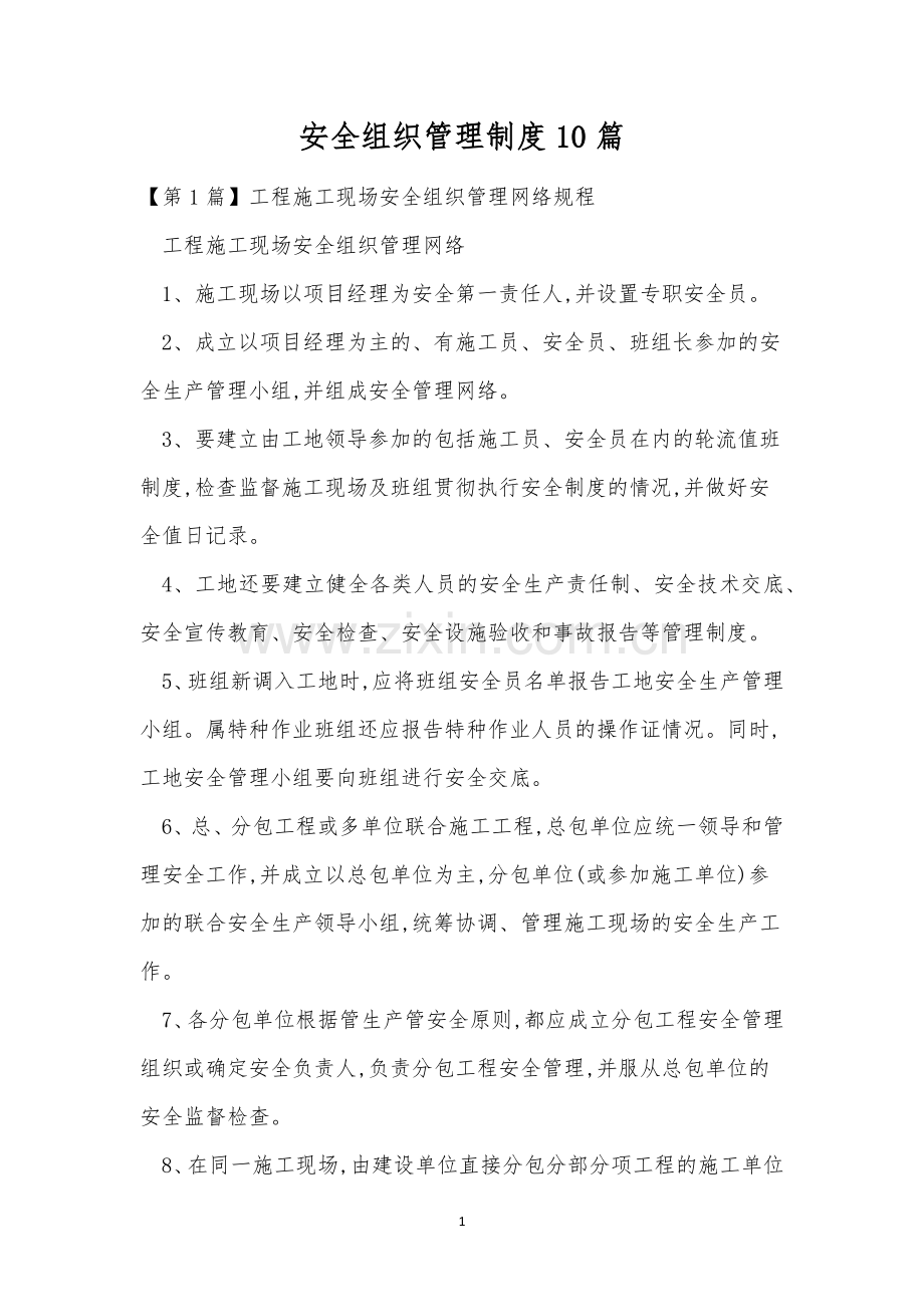 安全组织管理制度10篇.docx_第1页