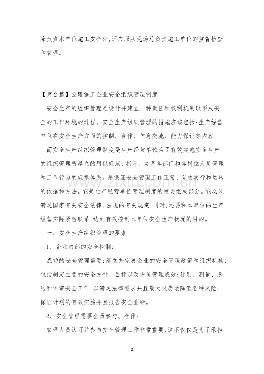 安全组织管理制度10篇.docx_第2页