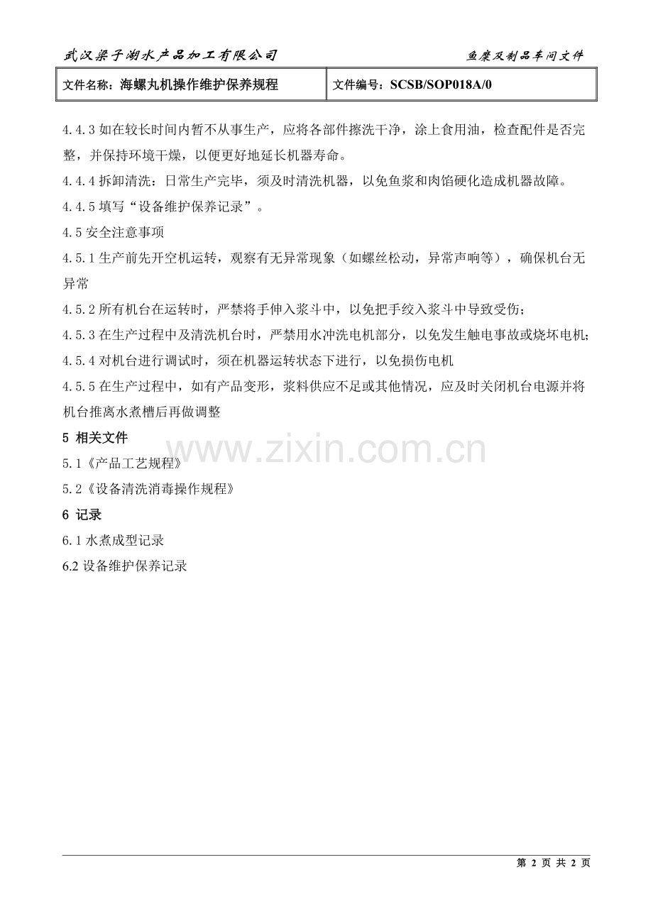 海螺丸机操作维护保养规程.doc_第2页