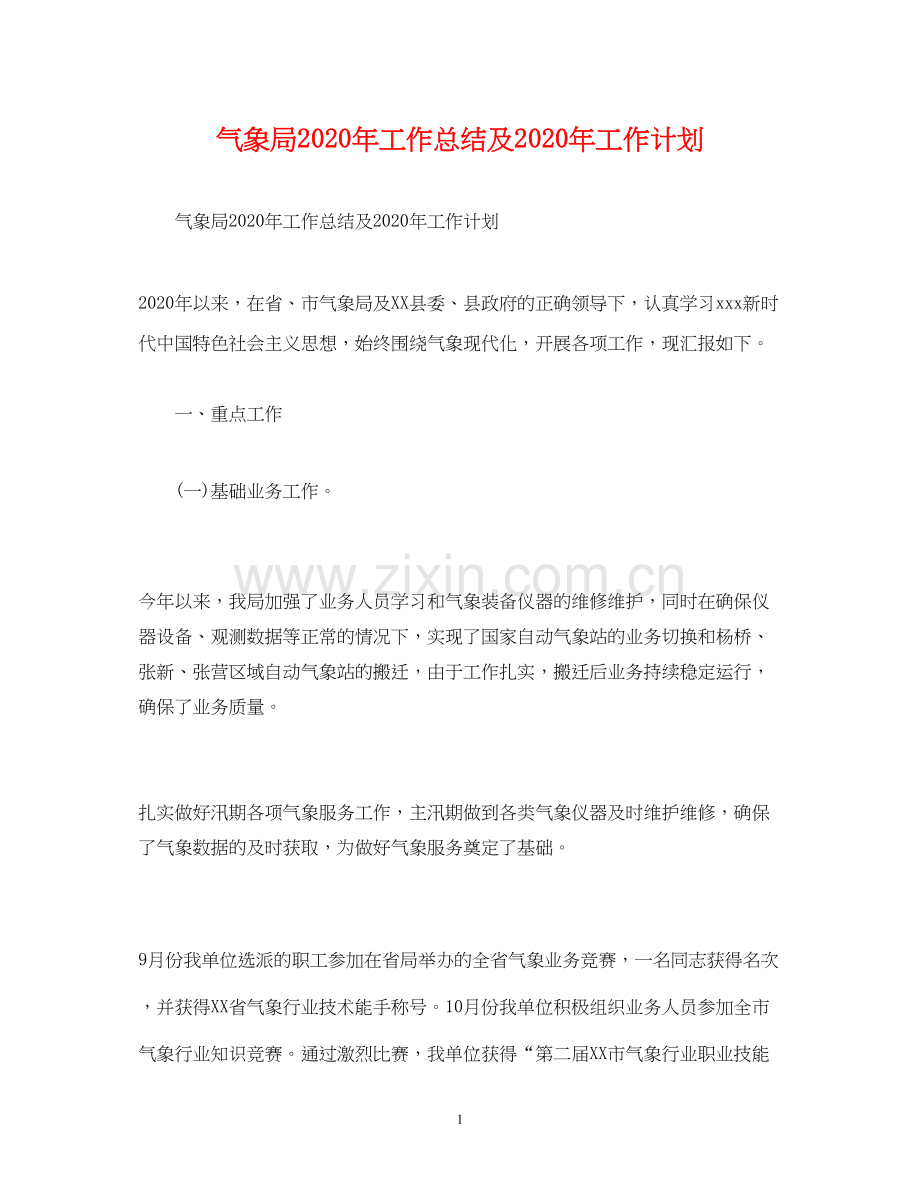 工作总结气象局年工作总结及年工作计划.docx_第1页