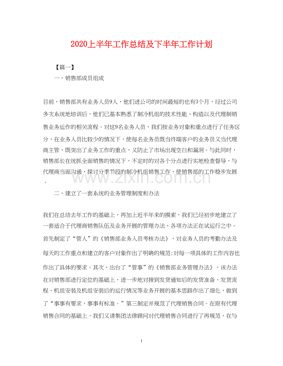上半年工作总结及下半年工作计划2.docx_第1页