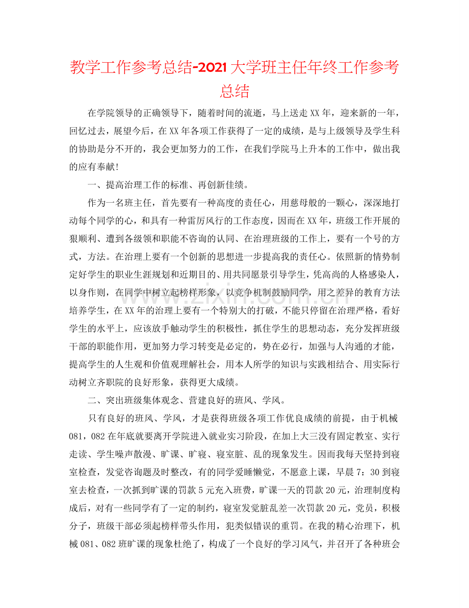 教学工作参考总结-2024大学班主任年终工作参考总结.doc_第1页