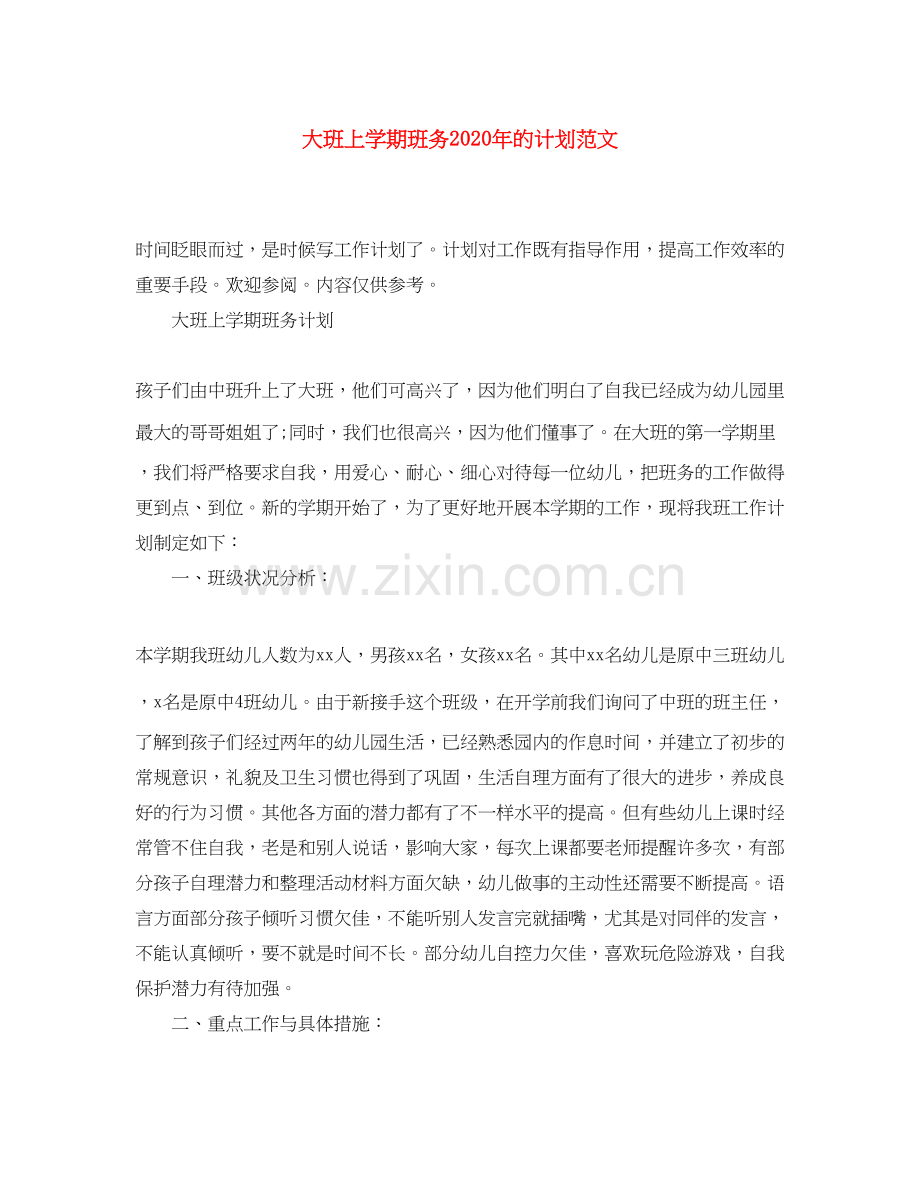 大班上学期班务年的计划范文.docx_第1页