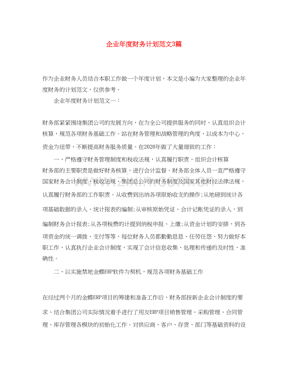 企业年度财务计划范文3篇.docx_第1页