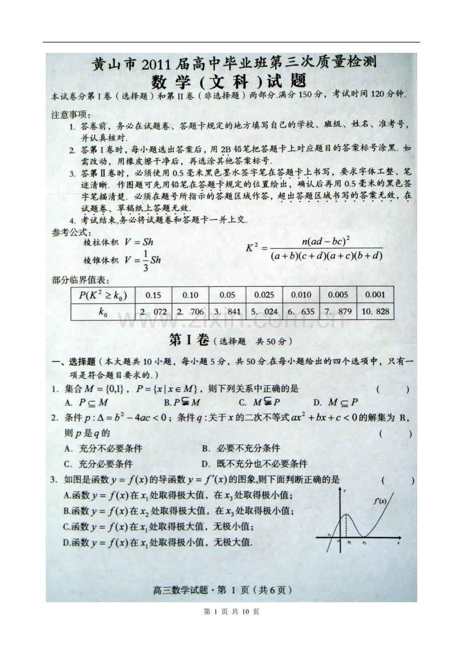 安徽省黄山市2011届高三第三次模拟考试文科数学试卷及答案2011.5.7.doc_第1页