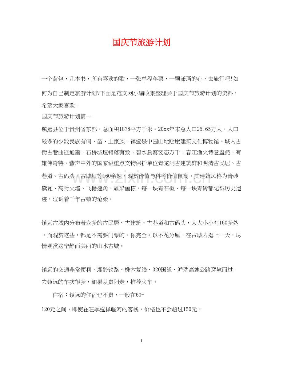 国庆节旅游计划.docx_第1页