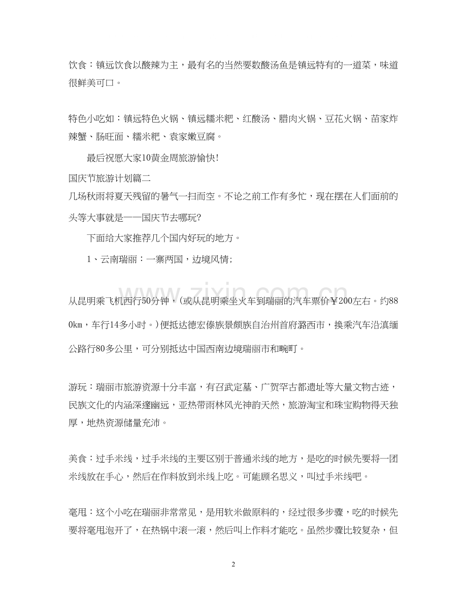 国庆节旅游计划.docx_第2页