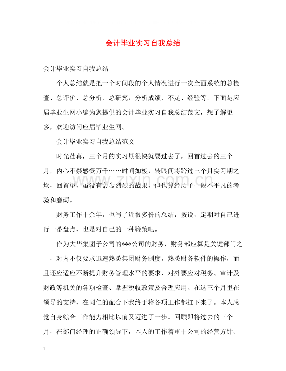 会计毕业实习自我总结.docx_第1页