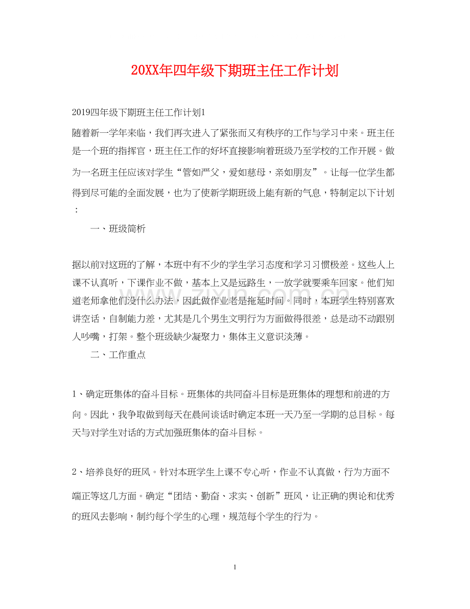 四年级下期班主任工作计划.docx_第1页