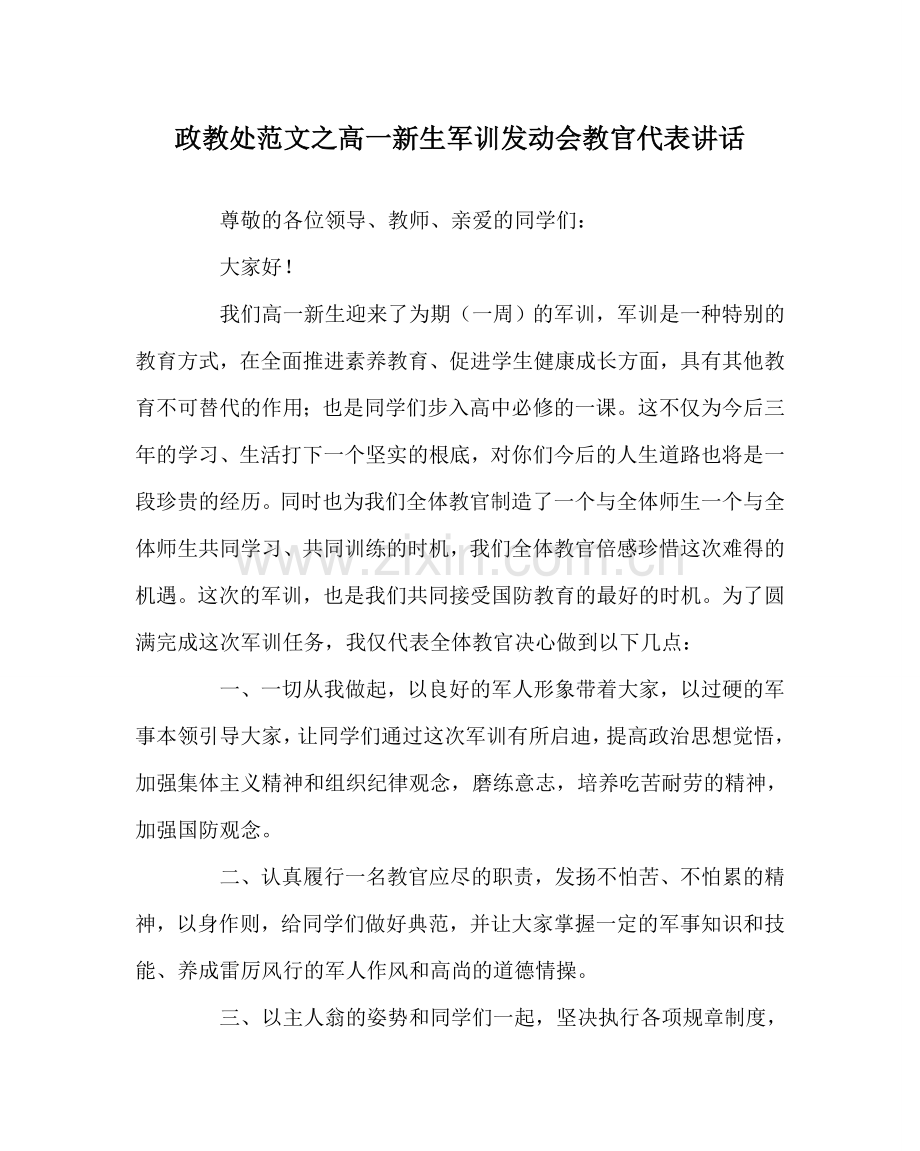 政教处范文高一新生军训动员会教官代表讲话.doc_第1页
