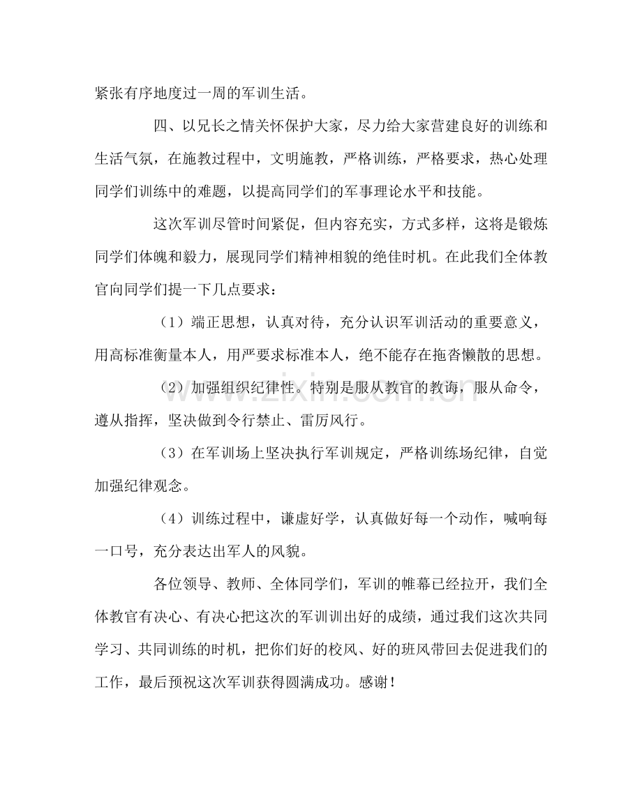政教处范文高一新生军训动员会教官代表讲话.doc_第2页