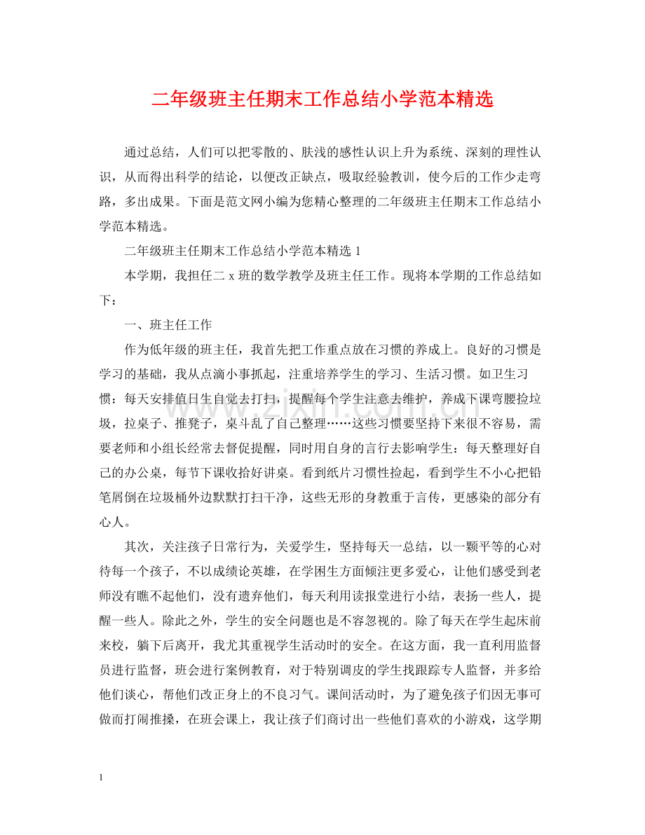 二年级班主任期末工作总结小学范本.docx_第1页