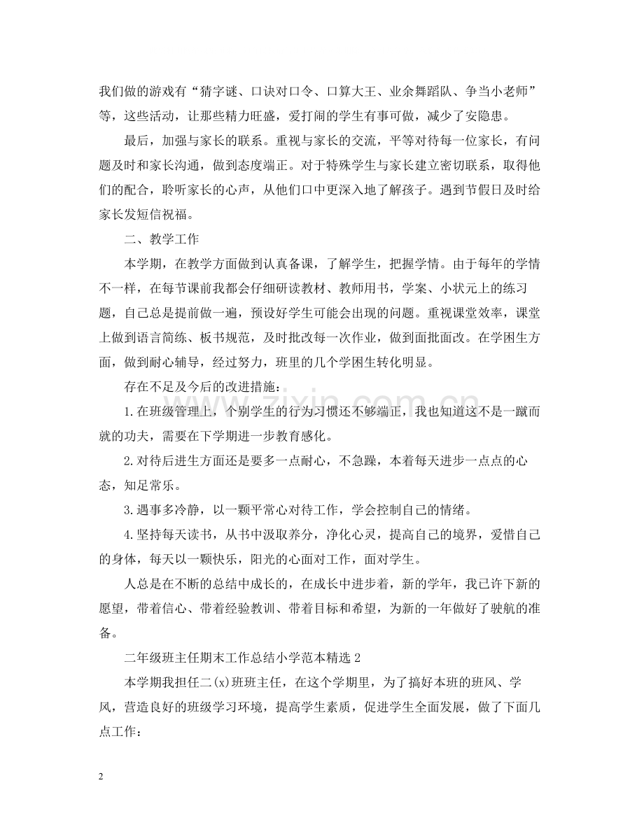 二年级班主任期末工作总结小学范本.docx_第2页