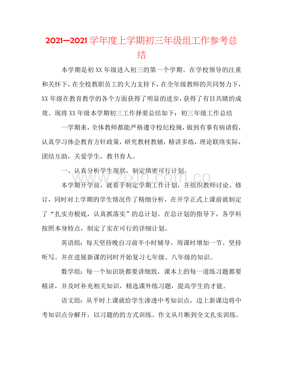 2024—2024学年度上学期初三年级组工作参考总结.doc_第1页