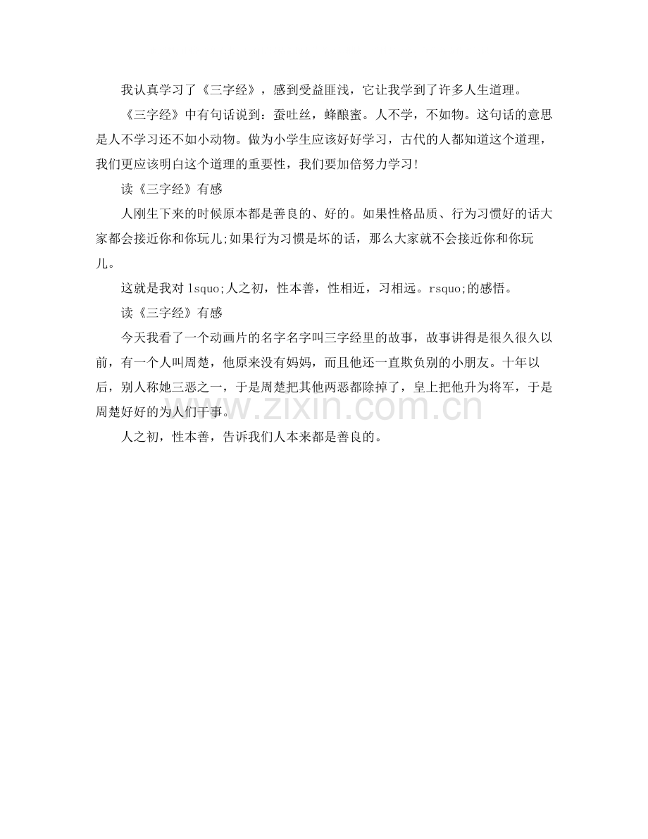 读《三字经》有感作文5篇.docx_第2页
