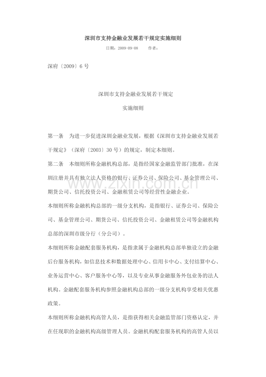 深圳市支持金融业发展若干规定实施细则.doc_第1页