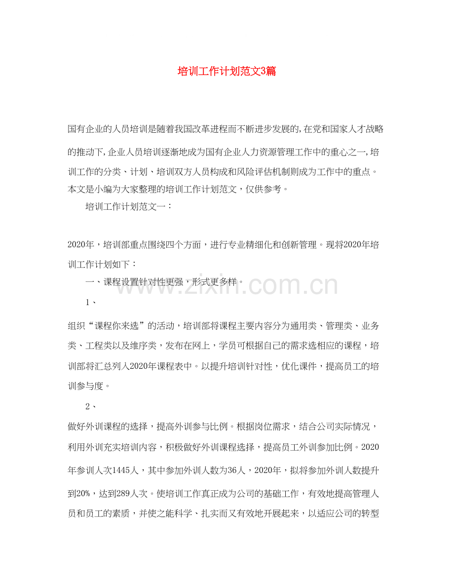 培训工作计划范文3篇.docx_第1页