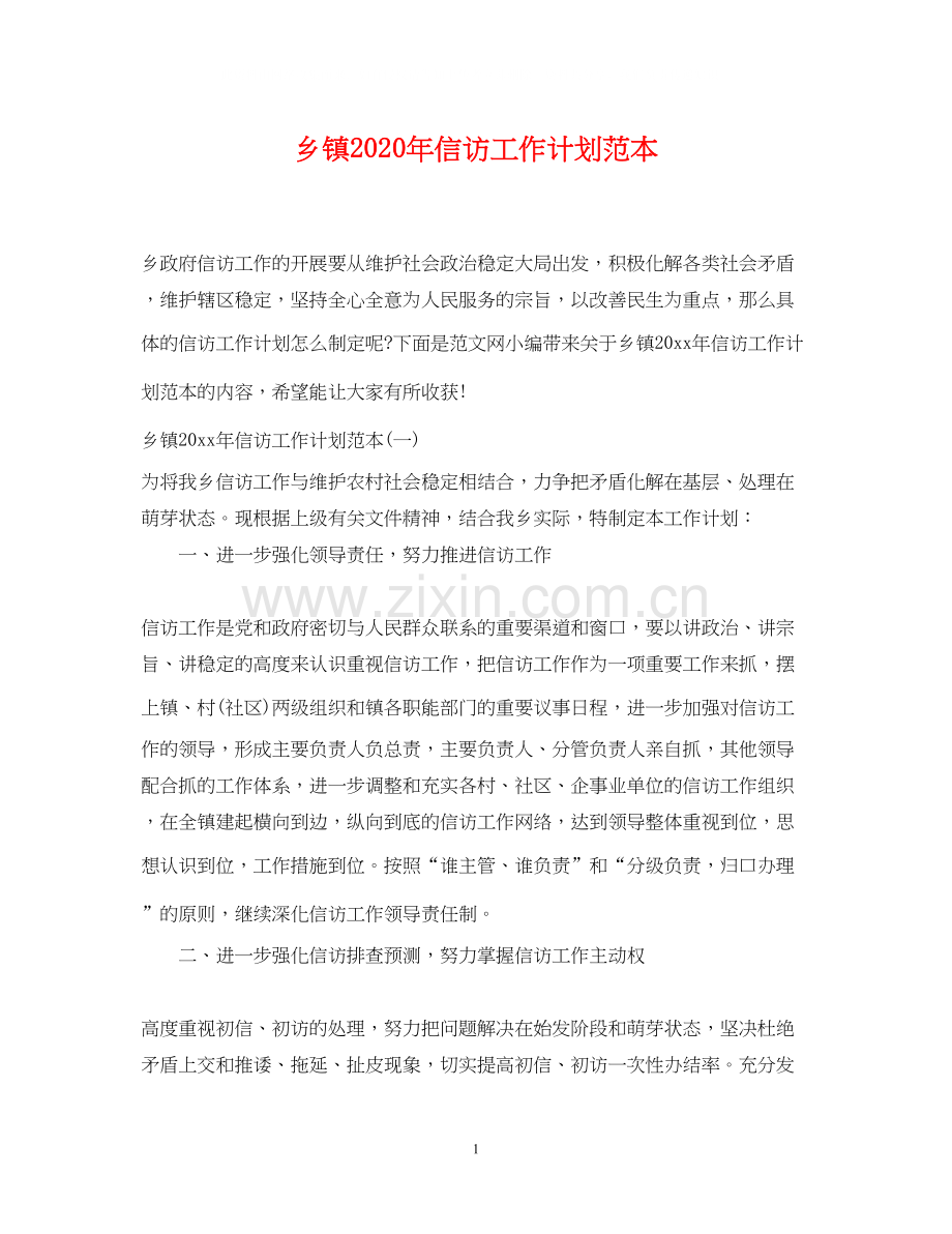 乡镇年信访工作计划范本.docx_第1页