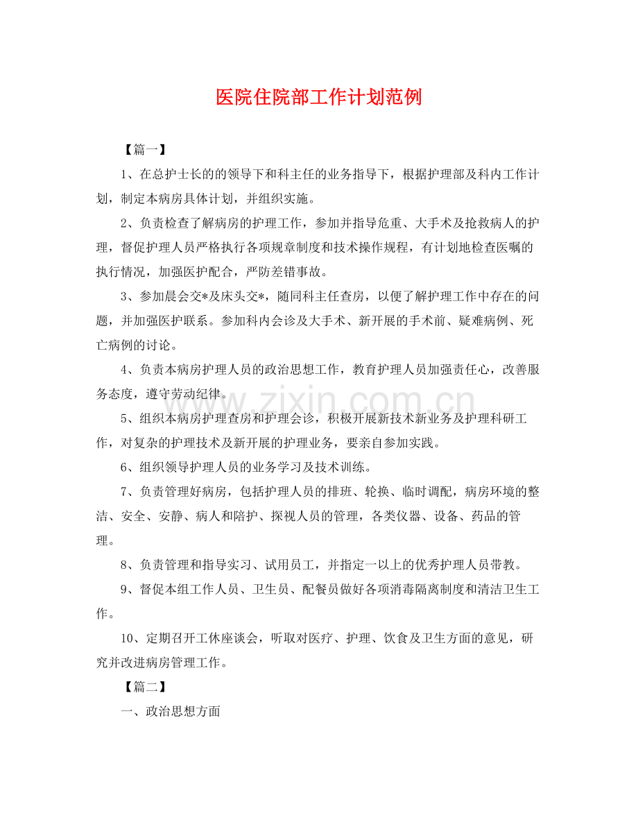 医院住院部工作计划范例 .docx_第1页