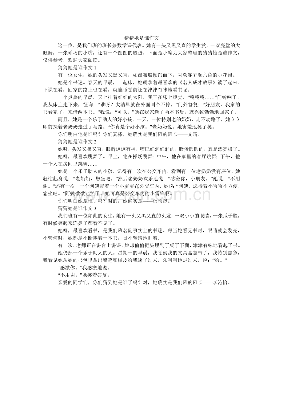 猜猜她是谁作文.doc_第1页