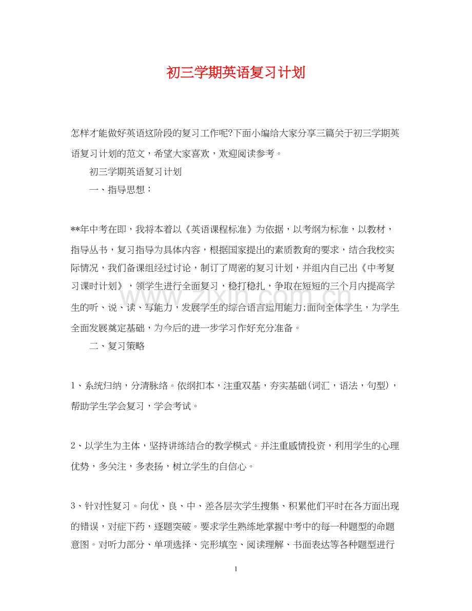 初三学期英语复习计划.docx_第1页