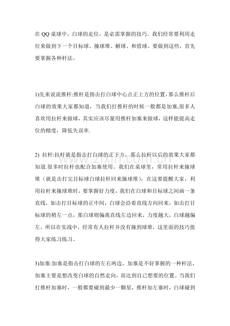 QQ斯诺克完美攻略.doc_第1页