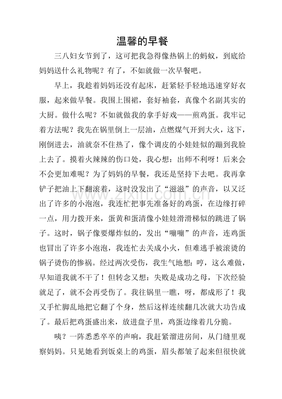 温馨的早餐.doc_第1页