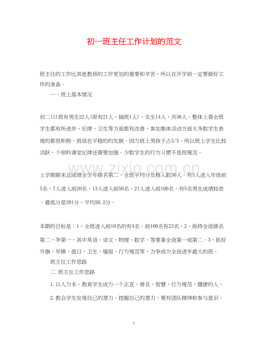 初一班主任工作计划的范文.docx_第1页