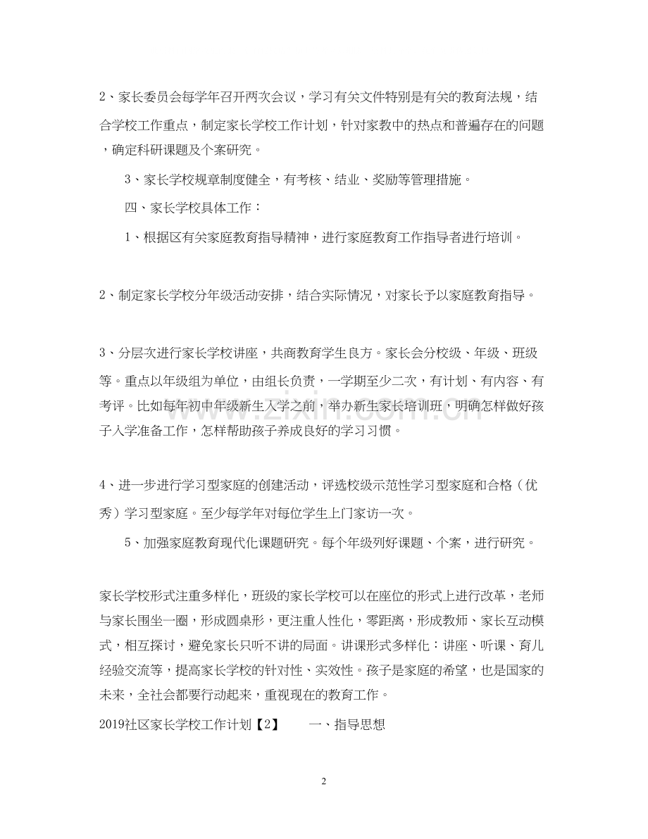 社区家长学校工作计划22.docx_第2页
