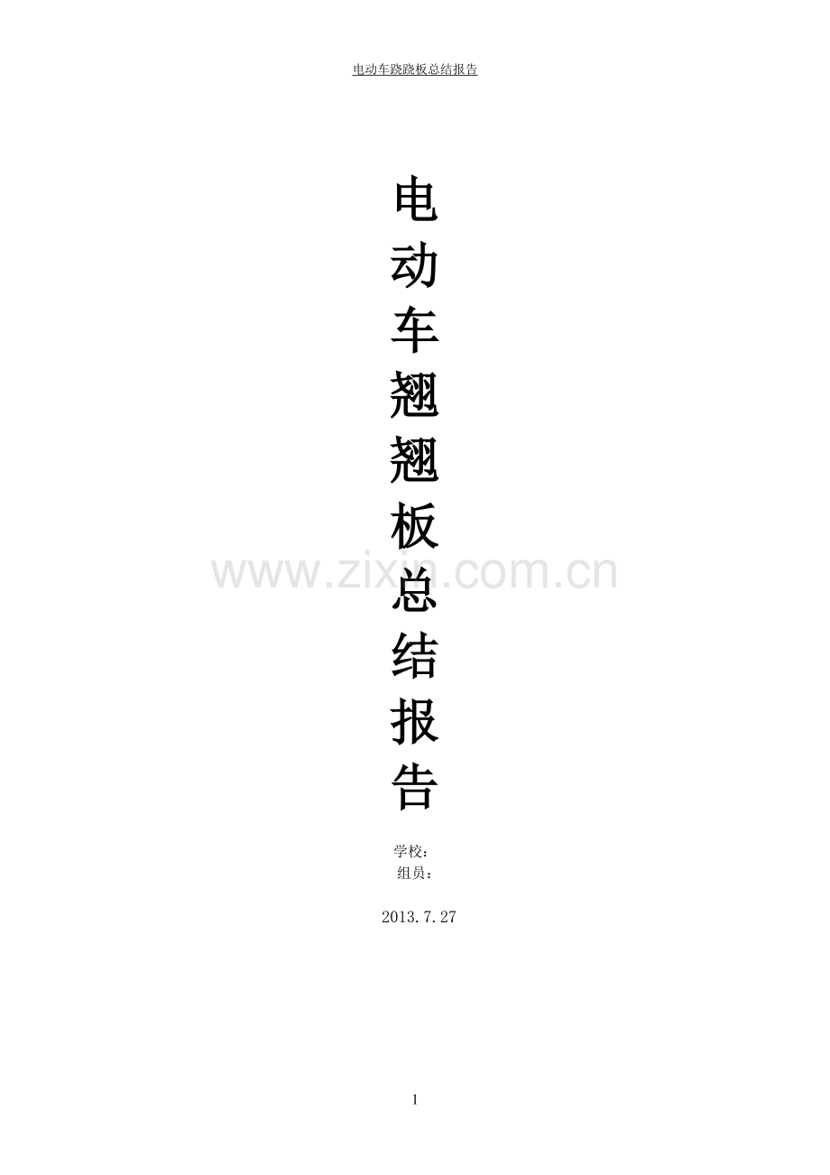 电动车跷跷板终结版.doc_第1页